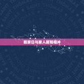 搬家日与家人属相相冲，搬家日与属相相冲的人不搬可以吗