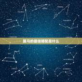 属马的最佳婚配是什么，1990属马婚配什么属相