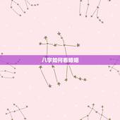 八字如何看婚姻，八字命理如何看婚姻运如何？
