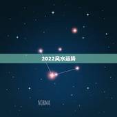 2022风水运势，风水、运气