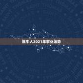 属牛人2021年事业运势，1973年属牛人2022年每月运势
