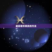 最容易怀男孩的方法，容易怀儿子的方法