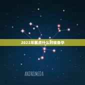 2022年属虎什么时候备孕，2022年属虎宝宝几月出生最好