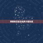 男朋友过生日给多少钱合适，男朋友生日发多少红包合适因为平时都是他给我生