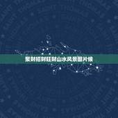 聚财招财旺财山水风景图片候，家里挂什么山水画最好 聚财旺财风水画