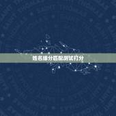 姓名缘分匹配测试打分，姓名缘分测试打分