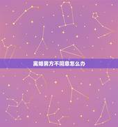 离婚男方不同意怎么办，老公不同意离婚该怎么办