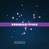 免费易经的生辰八字与命运，算算命免费 生辰八字