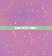 怀男孩为什么会财走了，现在快疯了.为什么老是怀女孩.想怀个男孩怎么就那