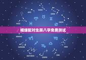 姻缘配对生辰八字免费测试，生辰八字姻缘配对