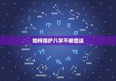 如何保护八字不被借运，泄露八字会被借运吗