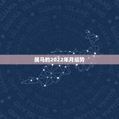 属马的2022年月运势，属猪人2022 年运势运程每月运程