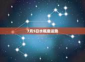 7月5日水瓶座运势，水瓶座今日运势如何？
