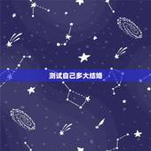 测试自己多大结婚，测试我什么时候结婚
