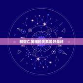 和空亡属相的关系是好是坏，请问三柱空亡是好是坏请大师算算