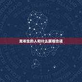 龙年生的人和什么属相合适，属龙和什么属相最好