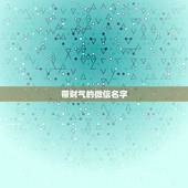 带财气的微信名字，带财的微信网名