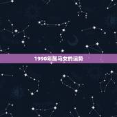 1990年属马女的运势 属马女在2022年怎么样