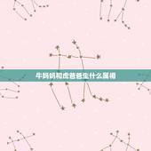 牛妈妈和虎爸爸生什么属相，牛爸虎妈孩子属相