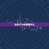 出生于76年是属什么，76年属龙是什么命