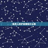 属虎人的护身佛是什么佛 属虎的守护观音