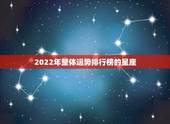 2022年整体运势排行榜的星座，星座运势