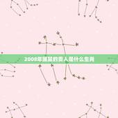 2008年属鼠的贵人是什么生肖，属鼠的终生贵人生肖