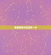 免费算命中注定另一半 夫妻星八字看配偶相貌