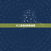 十二生肖8月份运势，运势测算