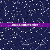 属狗人最佳婚配对象是什么，属狗的最佳配偶生肖是？