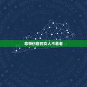 命带伤官的女人不易老，月令伤官的女人不能娶