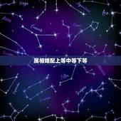 属相婚配上等中等下等，按照属相婚配相同属相的人结婚好吗