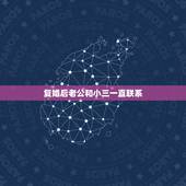 复婚后老公和小三一直联系，老公还在和小三联系，我该怎么做？