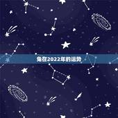 兔在2022年的运势，87年兔2022年运势及运程？