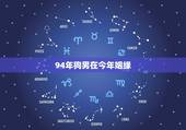 94年狗男在今年姻缘，1994年狗男在5月19日出生在2023年有婚姻