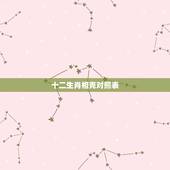 十二生肖相克对照表，十二生肖哪些是相克的？