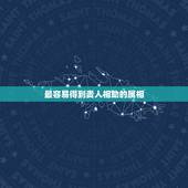 最容易得到贵人相助的属相，最会骗男人的生肖女