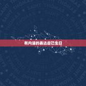有内涵的表达自己生日，用一句有内涵的话，来表达自己生日快乐
