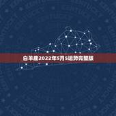 白羊座2022年5月5运势完整版，白羊座5月运势如何？