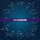 2022年运势详解，属牛人2022年运势详解
