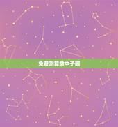 免费测算命中子嗣，免费算命子嗣