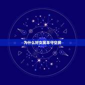 为什么好女属羊守空房，女子属羊守空房从何而来