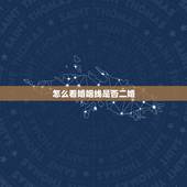 怎么看婚姻线是否二婚，怎么能看出来一个人是不是二婚