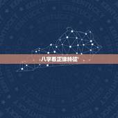 八字看正缘特征，如何从八字中看出正缘？