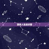 算命人生起伏图，八字流年五行运势起伏图