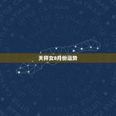 天秤女8月份运势，天秤座女近几日运势如何身体状况