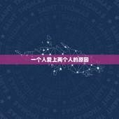 一个人爱上两个人的原因，一个人可能爱上两个人吗？