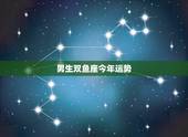 男生双鱼座今年运势，双鱼座男生今日运气
