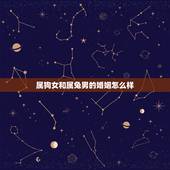 属狗女和属兔男的婚姻怎么样，女狗男虎的婚姻命运