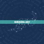 免费测试两人缘分，怎么测两个人的缘分